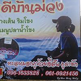 สบายดีบ้านม่วง โฮมสเตย์ บ้านม่วง หนองคาย