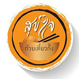 ร้านสุขใจ ก๋วยเตี๋ยวทะเลตราด