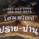 ปราย-ปาน โฮมสเตย์ บ้านดุง อุดรธานี