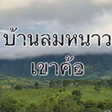 บ้านลมหนาว เขาค้อ เพชรบูรณ์