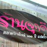 ร้านจุกดี ก๋วยเตี๋ยวปากหม้อ ตลาดบ้านใหม่ร้อยปี แปดริ้ว