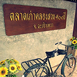 ตลาดคลองสวนร้อยปี แปดริ้ว