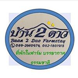 บ้าน 2 ดาว ฟาร์มสเตย์ เชียงดาว 2