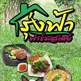รุ่งฟ้า ฟาร์มสเตย์ อ.มวกเหล็ก สระบุรี