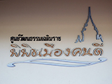 พิพิธเมืองคนดี พุนพิน สุราษฏร์ธานี