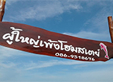 ผู้ใหญ่เพ้งโฮมสเตย์ ดอนสัก สุราษฏร์ธานี