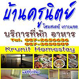ครูนิตย์ โฮมสเตย์เกาะแรต Krunit Homestay Kohrat