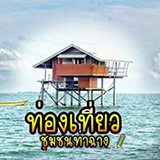 ท่องเที่ยวชุมชนท่าฉาง สุราษฏร์ธานี