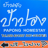 ป้าปอง โฮมสเตย์ ศรีสัชนาลัย Papong Homestay