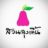 ชมพู่เพชรสายรุ้ง สวนลุงเทิ้น เพชรบุรี