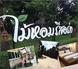 ไม้หอมรีสอร์ท ชัยนาท