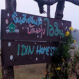 บ้านทุ่งไอดิน โฮมสเตย์ ขอนแก่น