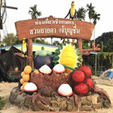 สวนยายดา - เจ๊บุญชื่น ระยอง
