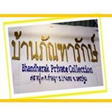 บ้านภัณฑารักษ์ ลำพญา นครปฐม