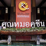 คุณหมอคูซีน เชียงใหม่ Khunmor cuisine