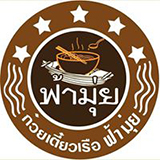 ก๋วยเตี๋ยวเรือฟ้ามุ่ย เจ็ดยอด เชียงใหม่