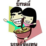 บิ๊กหมี่ บะหมี่ขั้นเทพ เชียงใหม่