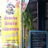 ร้านข้าวแกงปักษ์ใต้เมืองคอนฯ เชียงใหม่