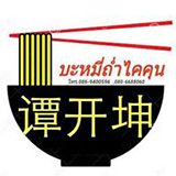 ร้านบะหมี่ถ่ำไคคุน ชุมพร
