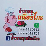 ข้าวขาหมูเกรียงไกร บ้านนา นครนายก