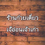 ร้านก๋วยเตี๋ยวเจ๊อ่อน โพธาราม