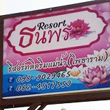 ริมน้ำ ธนพร รีสอร์ท โพธาราม ราชบุรี