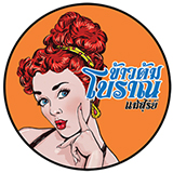 ข้าวต้มโบราณแม่สุรีย์ พิษณุโลก