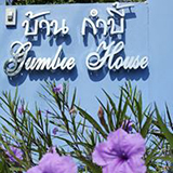 บ้านกำบี้ ฝาง เชียงใหม่ Gumbie House
