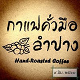 กาแฟคั่วมือ ลำปาง โฮมสเตย์
