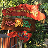 บ้านพักคนรักธรรมชาติ ดอยอินโฮม จอมทอง เชียงใหม่ Doiinhome