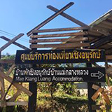 ศูนย์บริการท่องเที่ยวเชิงอนุรักษ์ บ้านแม่กลางหลวง เชียงใหม่