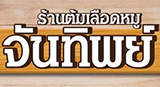 ร้านต้มเลือดหมู จันทิพย์ เมืองอุทัยธานี