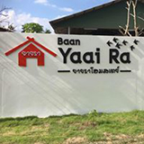 บ้านยายรา โฮมสเตย์ พรหมคีรี นครศรีธรรมราช