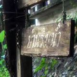 บ้านริมน้ำ โฮมสเตย์ พัทลุง