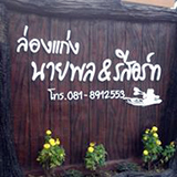 ล่องแก่งนายพล รีสอร์ท พัทลุง