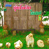 บ้านอุ่นไอดิน โฮมสเตย์ หว้านใหญ่ มุกดาหาร