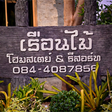 เรือนไม้ รีสร์อท & โฮมสเตย์ ขอนแก่น