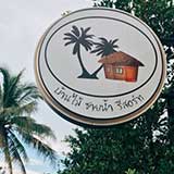 บ้านไม้ชายน้ำ รีสอร์ท ป่าพะยอม พัทลุง