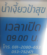 น้ำเงี้ยวป้าสุข เชียงราย