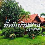 ที่พัก บ้านสวน สิรินธร อุบลราชธานี