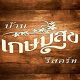 บ้านเกษมสุข รีสอร์ท สามชุก สุพรรณบุรี