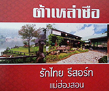ที่พัก บ้านรักไทย ต้าเหล่าซือ แม่ฮ่องสอน