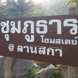 ชุมภูธาร โฮมสเตย์ ลานสกา นครศรีธรรมราช
