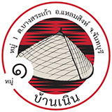ชุมชนท่องเที่ยว otop นวัตวิถี บางสระเก้า หมู่ 1 แหลมสิงห์ จันทบุรี