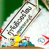 ท่าจีนริเวอร์โฮม บ้านหุ่นไล่กา เดิมบางนางบวช สุพรรณบุรี