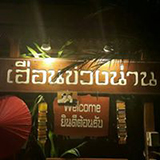เฮือนข่วงน่าน จ.น่าน