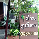 บ้านภูเดือน เซอวิสอาพาร์ทเม้น เชียงราย