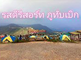รสดี รีสอร์ท ภูทับเบิก เพชรบูรณ์
