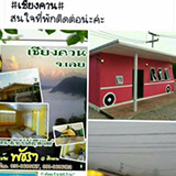 บ้านพัชรา ที่พัก เชียงคาน