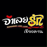 จำเลยรัก เชียงคาน